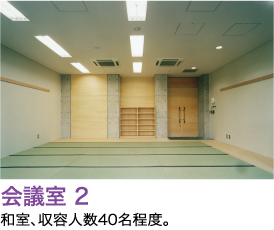 会議室 2 広さ34×19.3m、和室、収容人数40名程度。